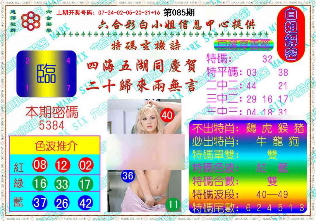 085期白姐解密[图]