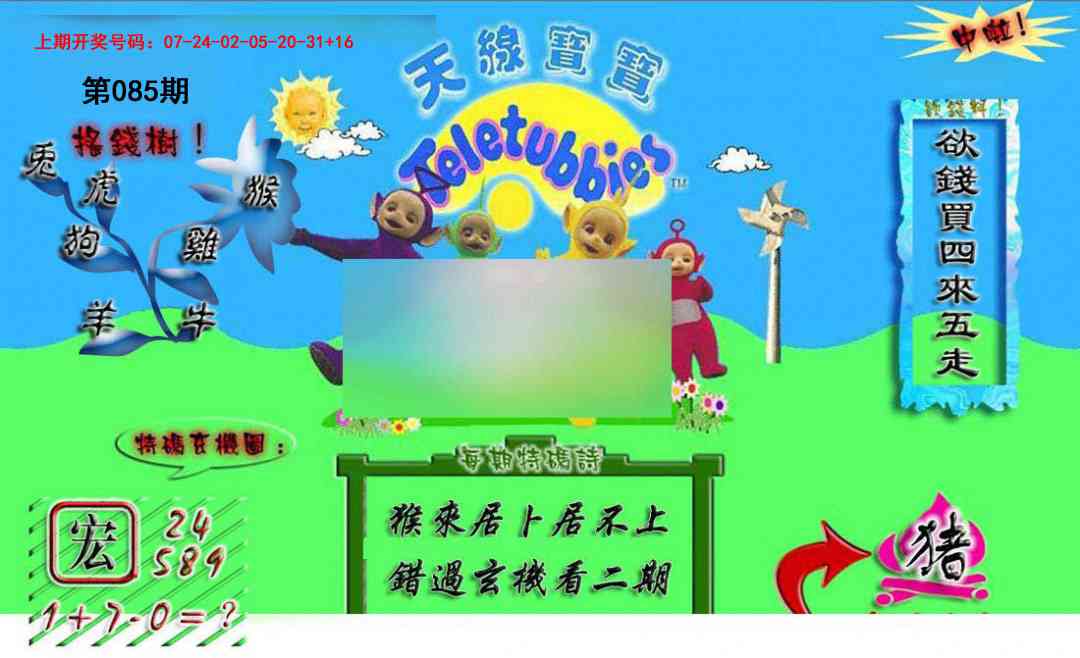 085期正版天线宝宝A[图]