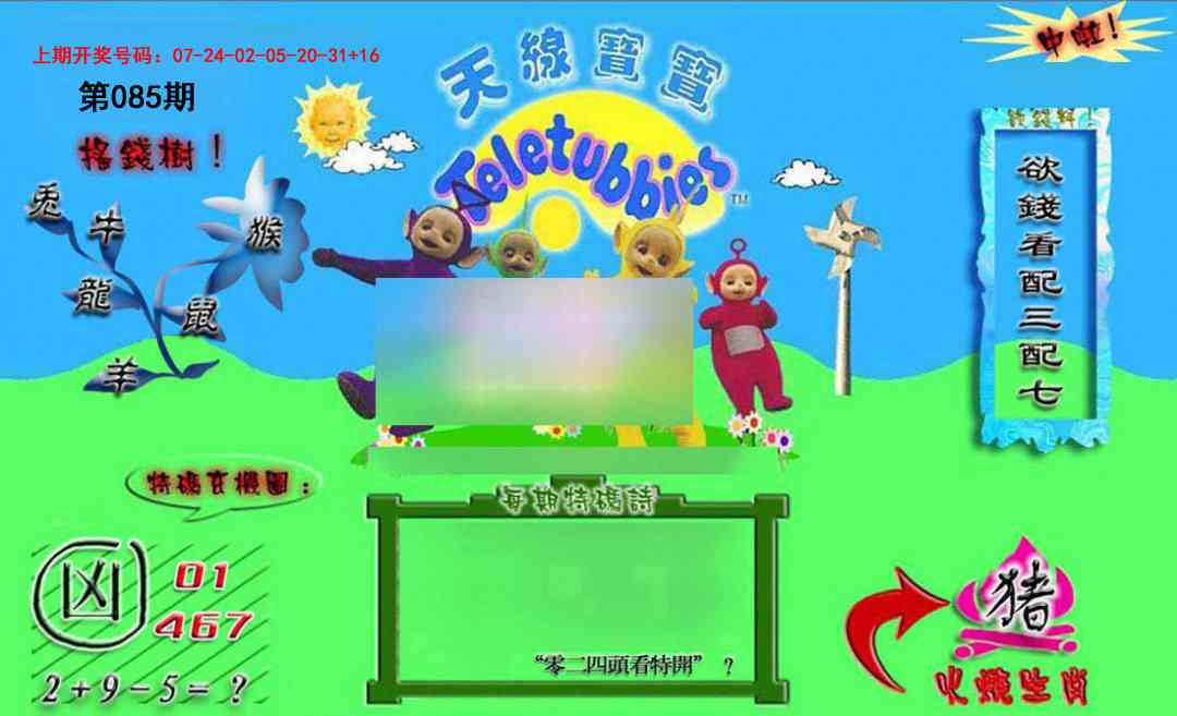 085期正版天线宝宝B[图]