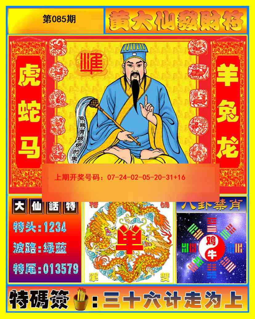 085期黄大仙发财符[图]
