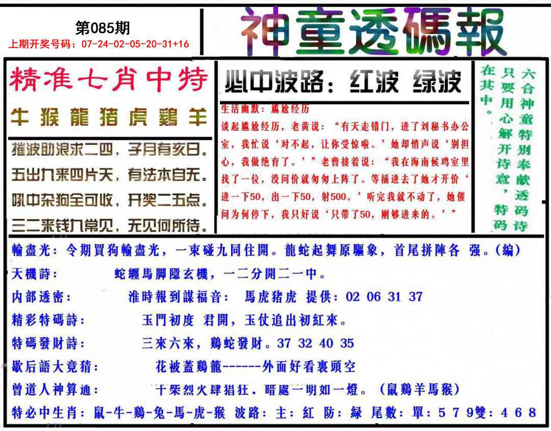 085期神童透码报[图]