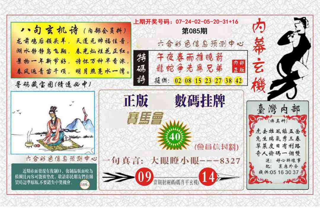 085期内幕玄机报[图]